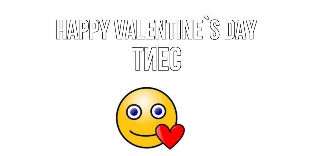 Greetings card с именем, ТИЕС Happy Valentine`s Day Смайлик на день всех влюбленных Greetings with text for free download 
